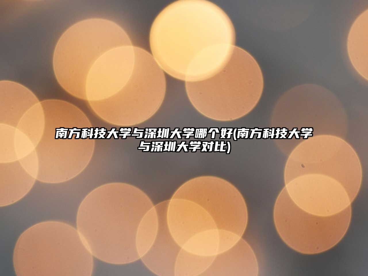 南方科技大學與深圳大學哪個好(南方科技大學與深圳大學對比)