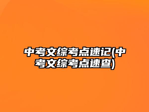 中考文綜考點(diǎn)速記(中考文綜考點(diǎn)速查)