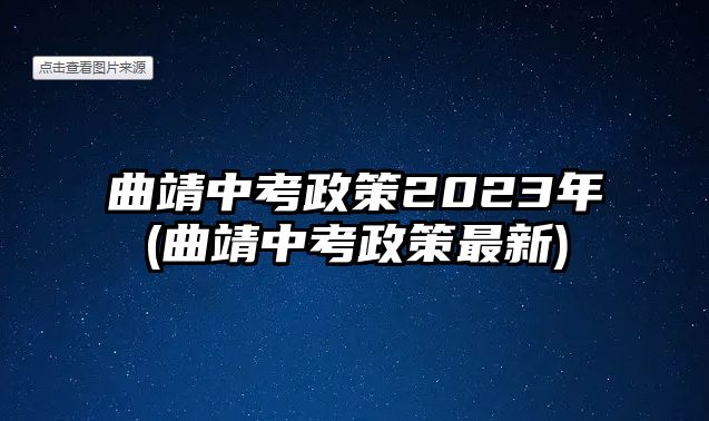 曲靖中考政策2023年(曲靖中考政策最新)