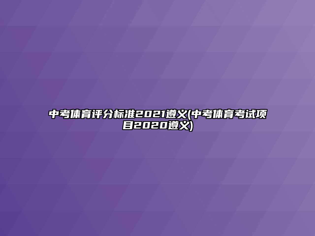 中考體育評(píng)分標(biāo)準(zhǔn)2021遵義(中考體育考試項(xiàng)目2020遵義)