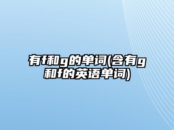 有f和g的單詞(含有g(shù)和f的英語單詞)