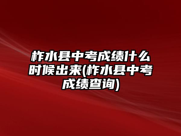 柞水縣中考成績什么時(shí)候出來(柞水縣中考成績查詢)