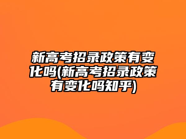 新高考招錄政策有變化嗎(新高考招錄政策有變化嗎知乎)