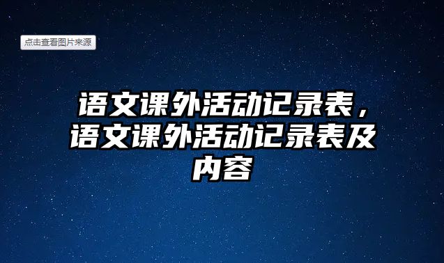 語文課外活動(dòng)記錄表，語文課外活動(dòng)記錄表及內(nèi)容