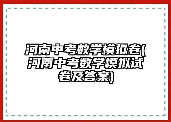 河南中考數學模擬卷(河南中考數學模擬試卷及答案)