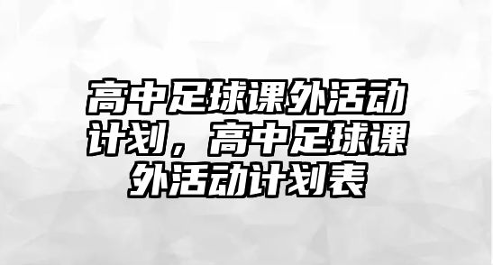 高中足球課外活動計劃，高中足球課外活動計劃表