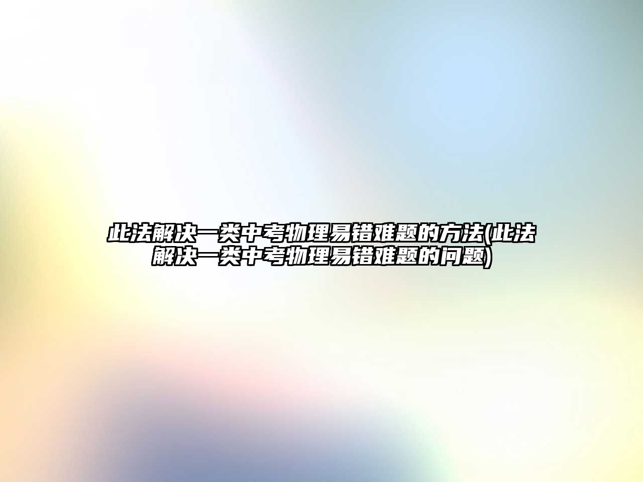 此法解決一類中考物理易錯(cuò)難題的方法(此法解決一類中考物理易錯(cuò)難題的問(wèn)題)