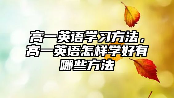 高一英語學習方法，高一英語怎樣學好有哪些方法