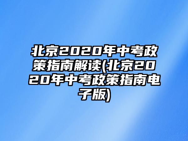 北京2020年中考政策指南解讀(北京2020年中考政策指南電子版)