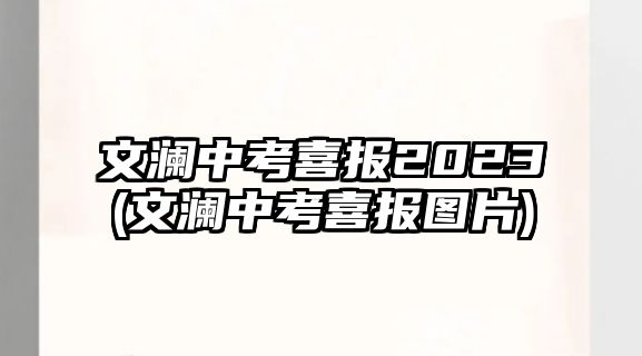 文瀾中考喜報(bào)2023(文瀾中考喜報(bào)圖片)