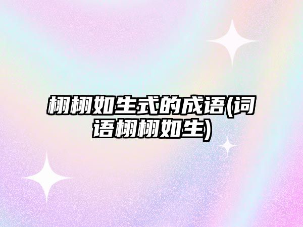 栩栩如生式的成語(詞語栩栩如生)