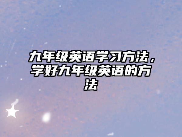 九年級英語學(xué)習(xí)方法，學(xué)好九年級英語的方法