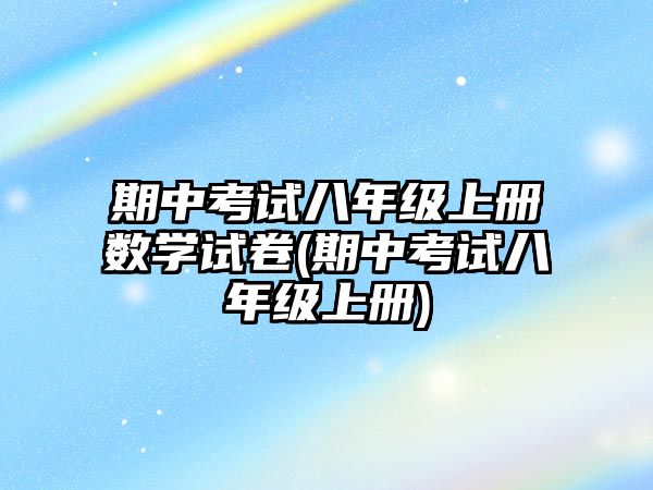 期中考試八年級(jí)上冊(cè)數(shù)學(xué)試卷(期中考試八年級(jí)上冊(cè))