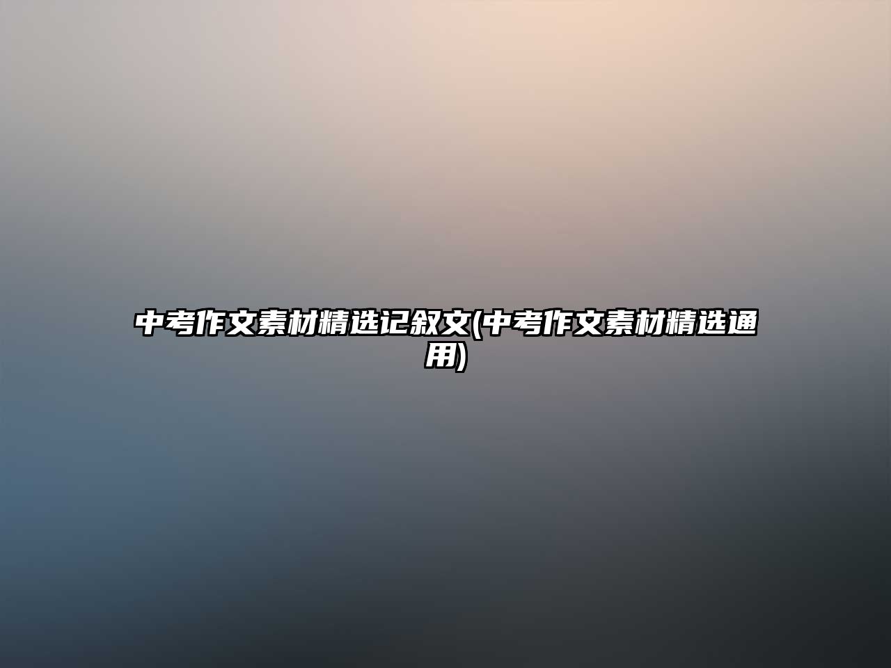 中考作文素材精選記敘文(中考作文素材精選通用)