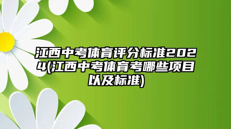 江西中考體育評分標準2024(江西中考體育考哪些項目以及標準)