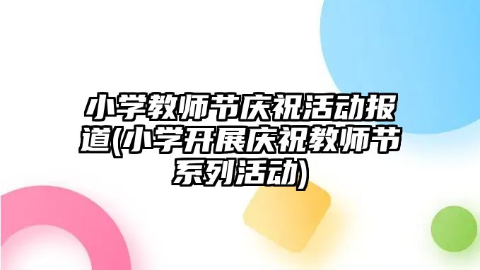 小學教師節(jié)慶祝活動報道(小學開展慶祝教師節(jié)系列活動)