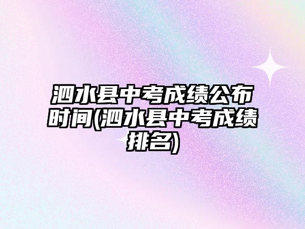 泗水縣中考成績公布時(shí)間(泗水縣中考成績排名)