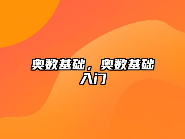 奧數(shù)基礎(chǔ)，奧數(shù)基礎(chǔ)入門