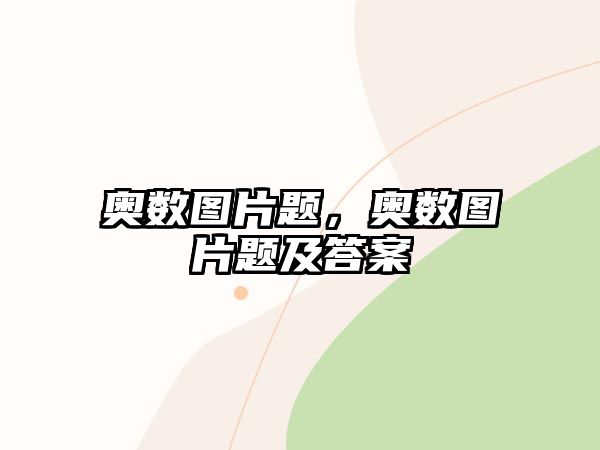 奧數(shù)圖片題，奧數(shù)圖片題及答案