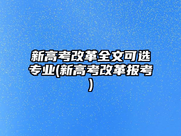 新高考改革全文可選專業(yè)(新高考改革報(bào)考)