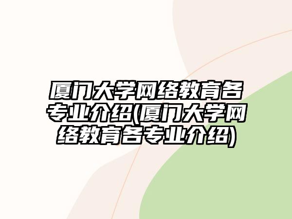 廈門大學網(wǎng)絡教育各專業(yè)介紹(廈門大學網(wǎng)絡教育各專業(yè)介紹)