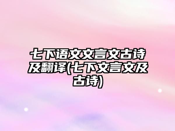 七下語文文言文古詩及翻譯(七下文言文及古詩)