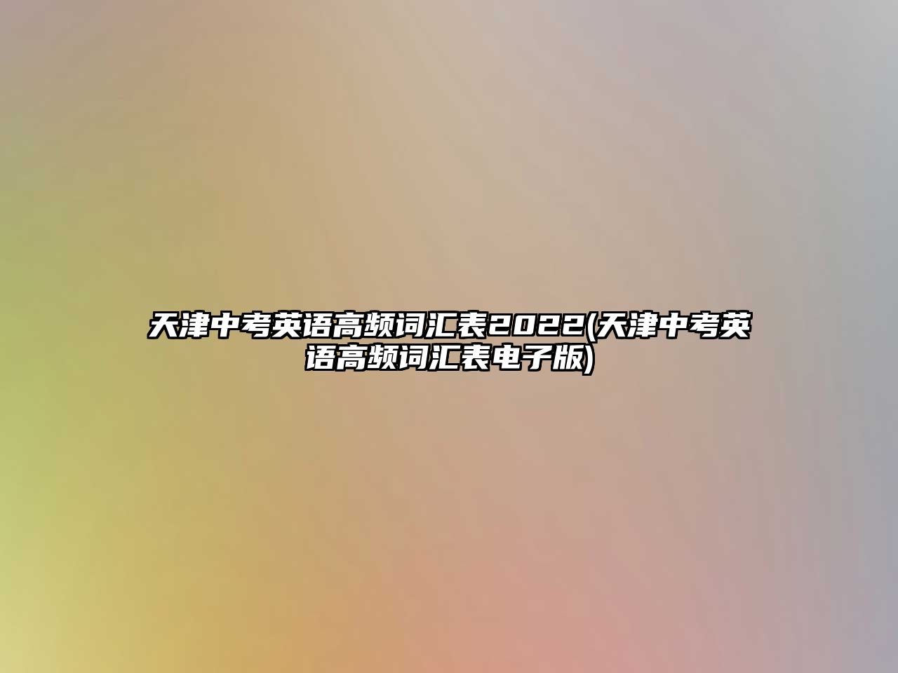 天津中考英語高頻詞匯表2022(天津中考英語高頻詞匯表電子版)