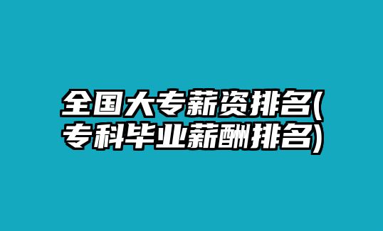 全國大專薪資排名(專科畢業(yè)薪酬排名)