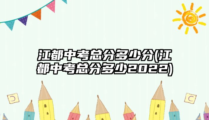 江都中考總分多少分(江都中考總分多少2022)