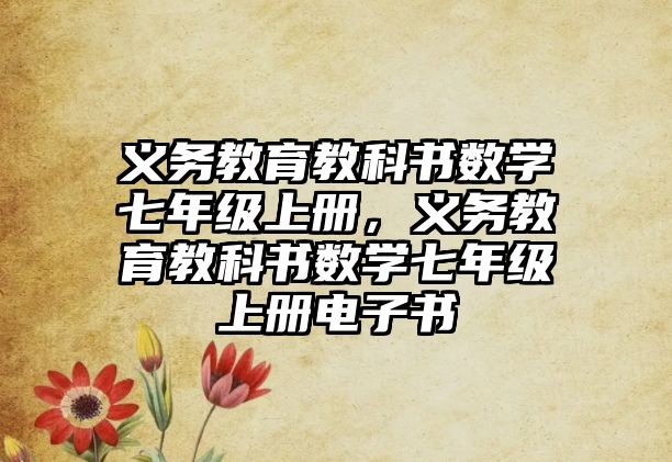 義務(wù)教育教科書數(shù)學(xué)七年級上冊，義務(wù)教育教科書數(shù)學(xué)七年級上冊電子書