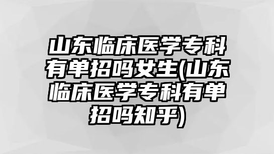 山東臨床醫(yī)學(xué)?？朴袉握袉崤?山東臨床醫(yī)學(xué)專科有單招嗎知乎)