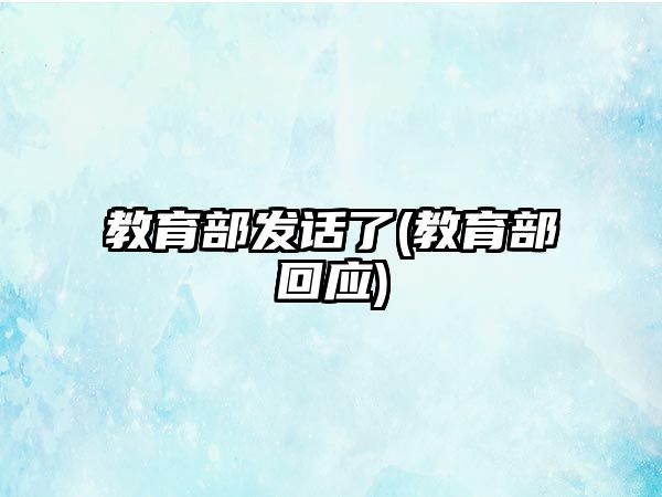 教育部發(fā)話了(教育部回應(yīng))