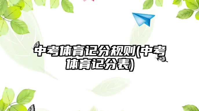 中考體育記分規(guī)則(中考體育記分表)