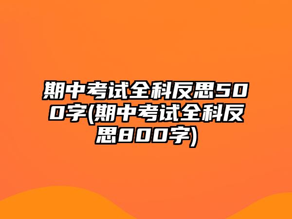 期中考試全科反思500字(期中考試全科反思800字)