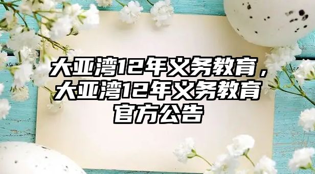 大亞灣12年義務(wù)教育，大亞灣12年義務(wù)教育官方公告