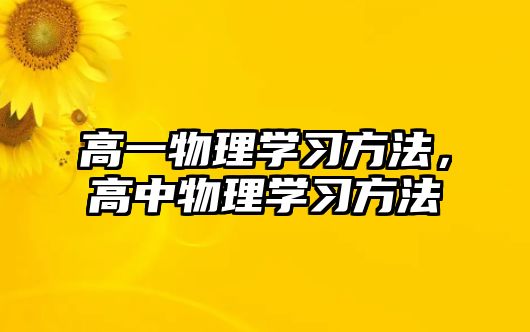 高一物理學習方法，高中物理學習方法