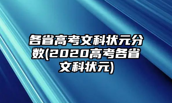 各省高考文科狀元分?jǐn)?shù)(2020高考各省文科狀元)