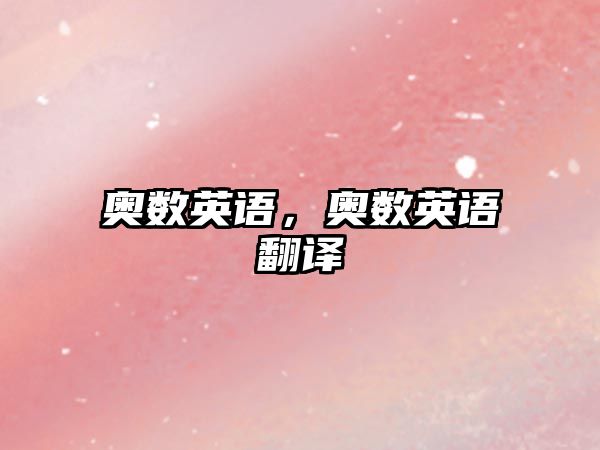 奧數(shù)英語，奧數(shù)英語翻譯