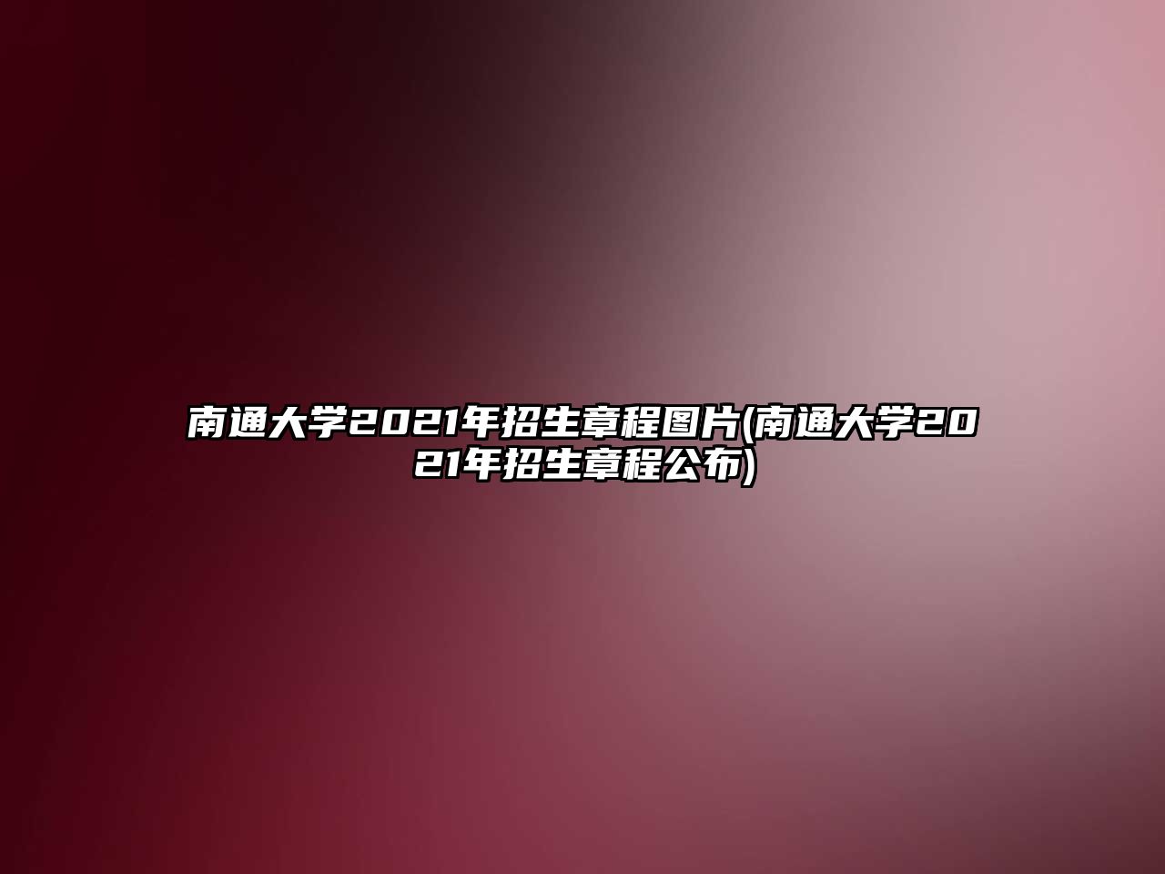 南通大學(xué)2021年招生章程圖片(南通大學(xué)2021年招生章程公布)