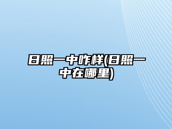 日照一中咋樣(日照一中在哪里)