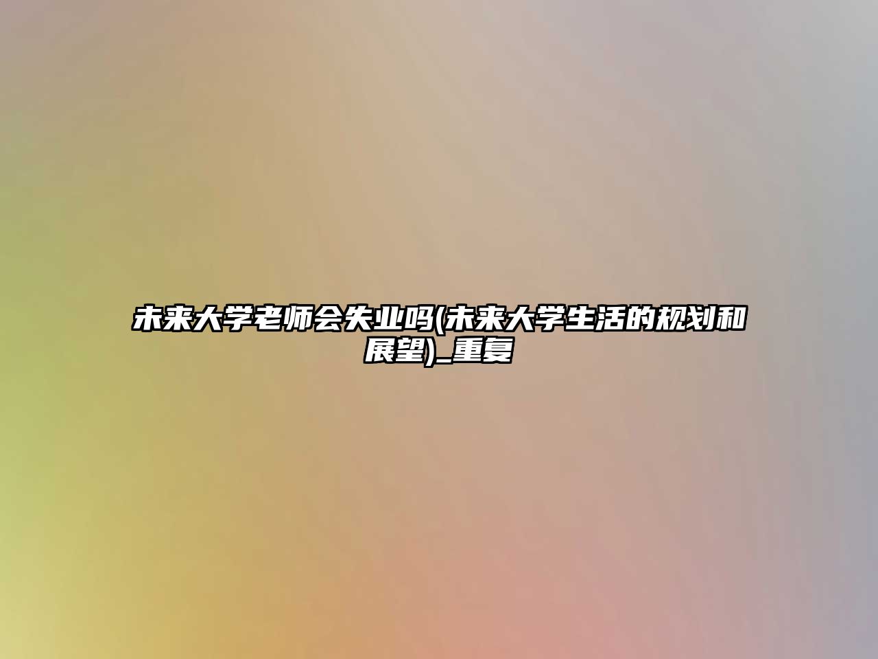 未來(lái)大學(xué)老師會(huì)失業(yè)嗎(未來(lái)大學(xué)生活的規(guī)劃和展望)_重復(fù)