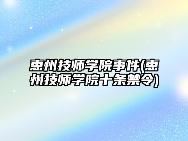 惠州技師學院事件(惠州技師學院十條禁令)