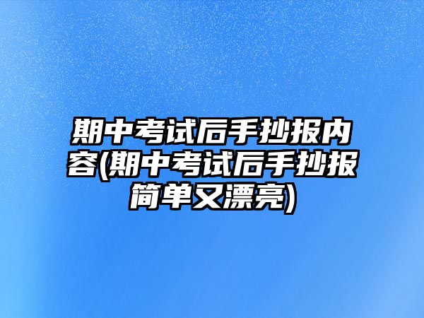 期中考試后手抄報(bào)內(nèi)容(期中考試后手抄報(bào)簡(jiǎn)單又漂亮)