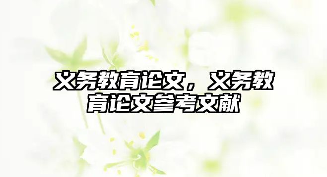 義務(wù)教育論文，義務(wù)教育論文參考文獻(xiàn)