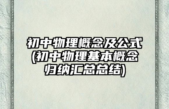 初中物理概念及公式(初中物理基本概念歸納匯總總結(jié))