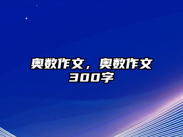 奧數作文，奧數作文300字