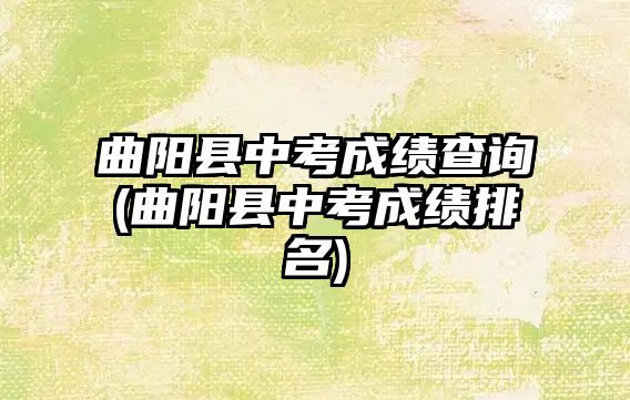 曲陽縣中考成績查詢(曲陽縣中考成績排名)