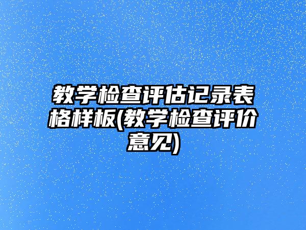 教學檢查評估記錄表格樣板(教學檢查評價意見)