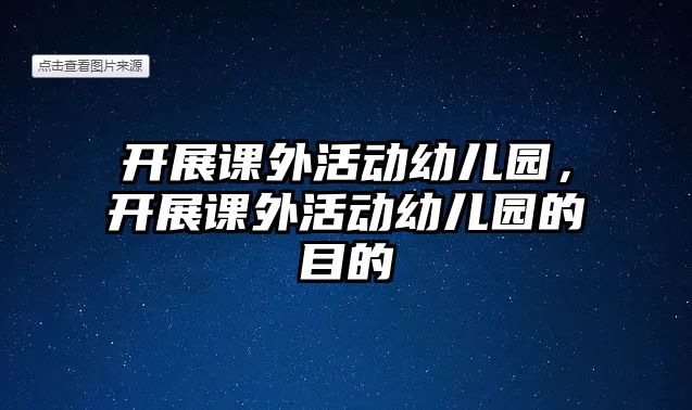 開展課外活動幼兒園，開展課外活動幼兒園的目的