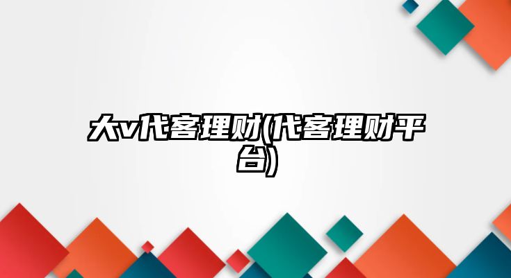 大v代客理財(代客理財平臺)